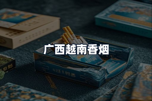 广西越南香烟