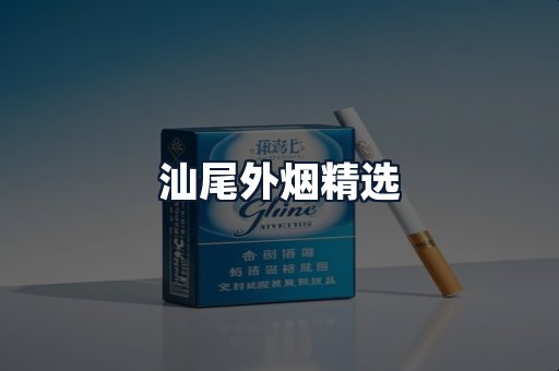 汕尾外烟精选